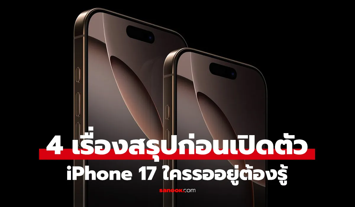 iPhone 17 Series การเปลี่ยนแปลงครั้งใหญ่ด้านดีไซน์และโมเดล
