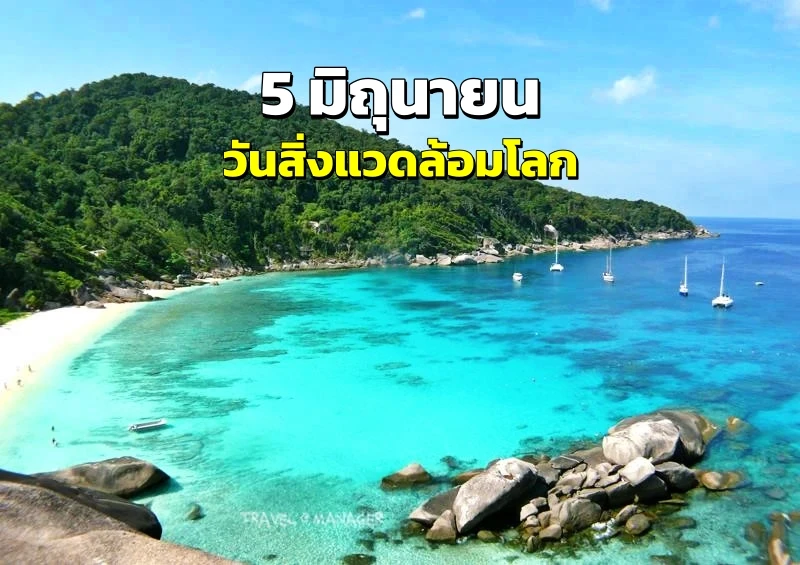 วันสิ่งแวดล้อมโลก