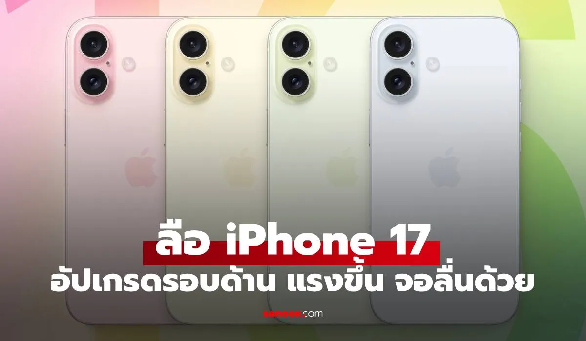 ลือ iPhone 17 จะเป็นมือถือแรงสุดใน Geekbench จอ 120Hz