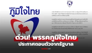 พรรคภูมิใจไทย