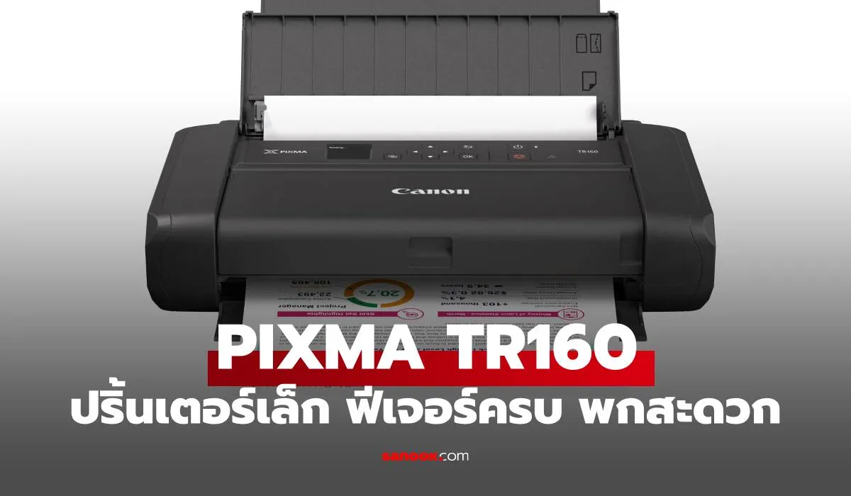 PIXMA TR160 พรินเตอร์ไร้สายพกพา ตอบโจทย์ยุค Hybrid Work