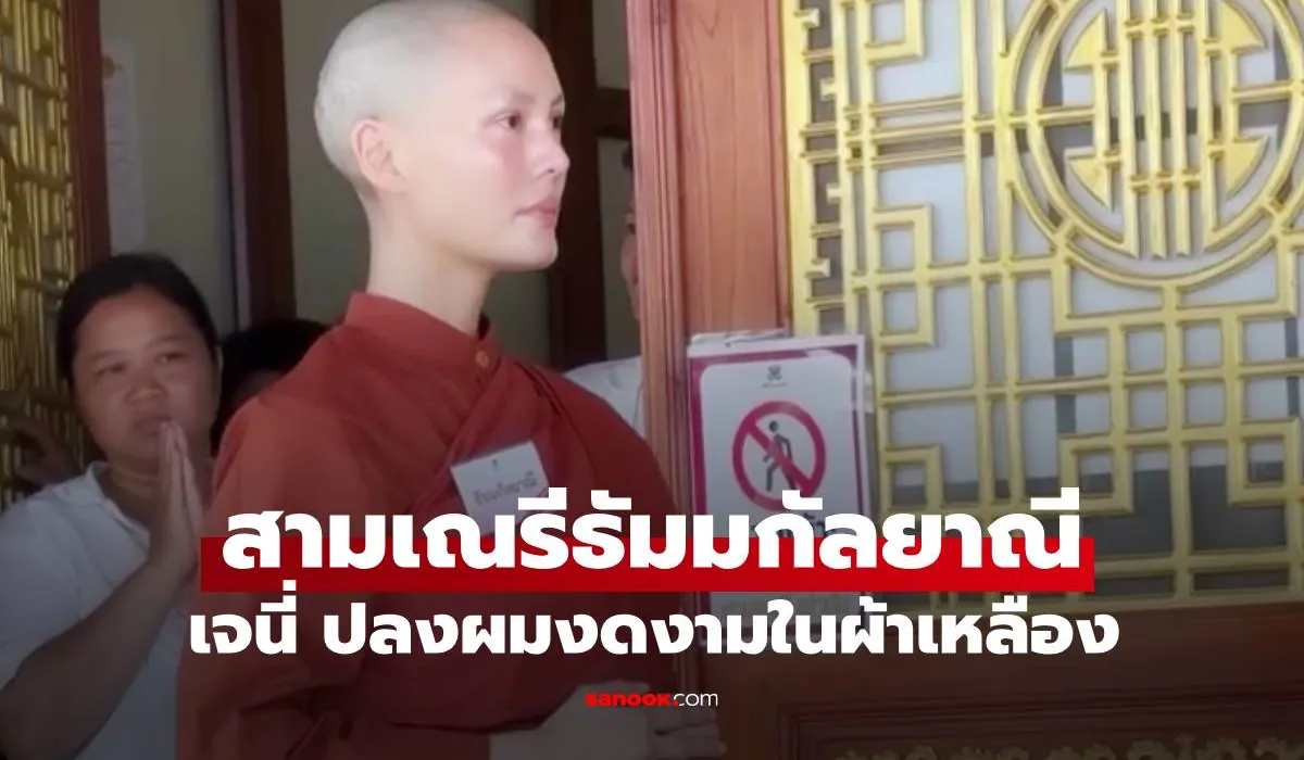 เจนี่ เทียนโพธิ์สุวรรณ ปลงผมงดงามในผ้าเหลือง ร่วมอนุโมทนาบุญ