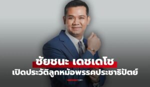 ชัยชนะ เดชเดโช