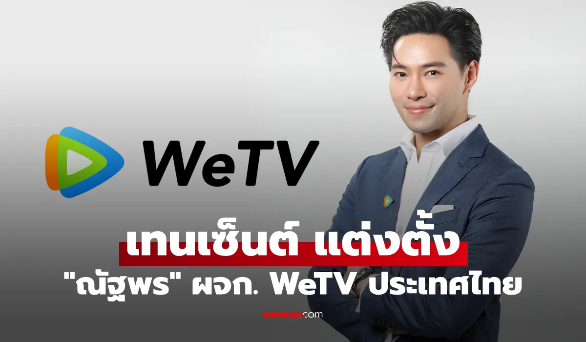 ณัฐพร รุ่งขจรกลิ่น รับตำแหน่งผู้จัดการ WeTV ไทยคนใหม่
