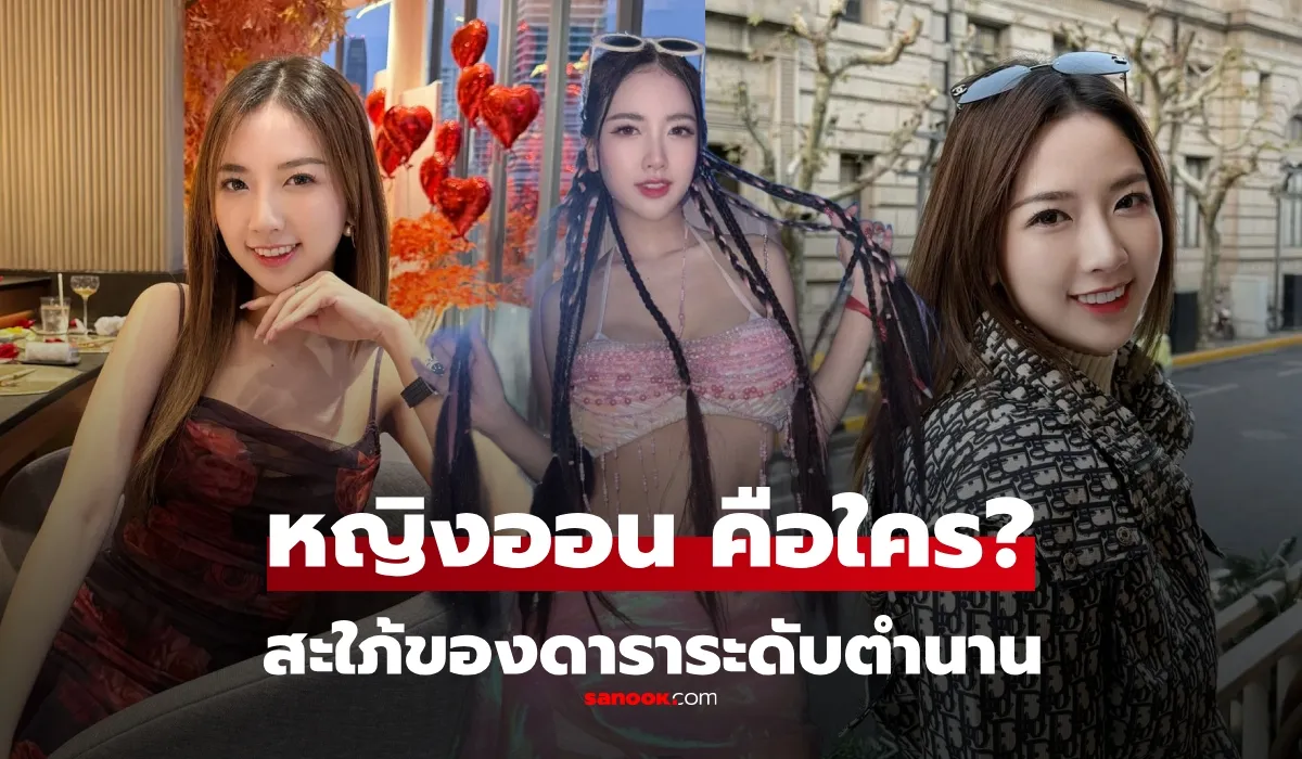 หญิงออน ดวงพร ไชยารุ่งยศ คือใคร ภรรยา ตั้ม วิชญะ จารุจินดา