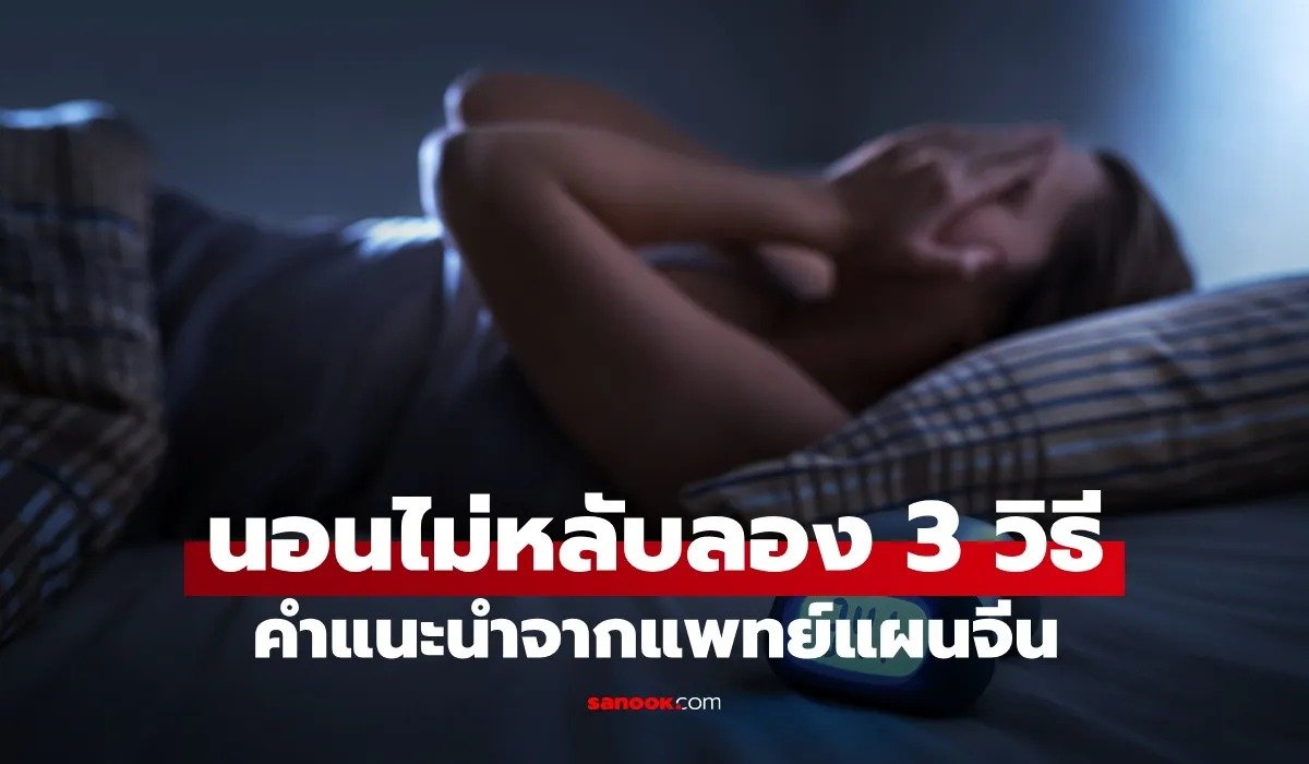 นอนไม่หลับ แพทย์แผนจีนแนะนำ 3 วิธีง่ายๆ กดจุด ฝึกหายใจ
