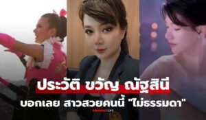 ขวัญ ณัฐสินี ภิญโญปิยวิศว์ 