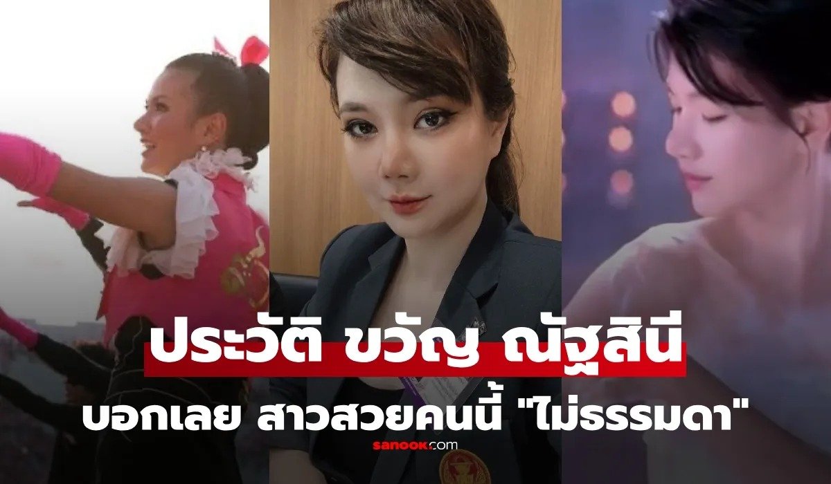 ขวัญ ณัฐสินี ภิญโญปิยวิศว์ สวย แซ่บ เก่ง ดีกรีเชียร์ลีดเดอร์