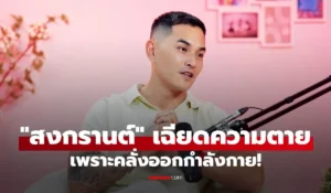 สงกรานต์ เตชะณรงค์