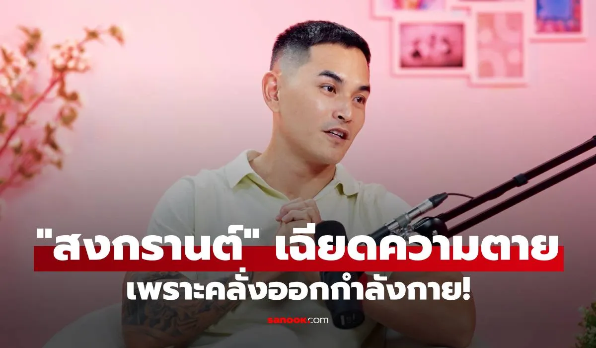 สงกรานต์ เตชะณรงค์ ชีวิตเฉียดความตายเพราะคลั่งออกกำลังกาย!