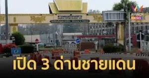 ไทยเปิดด่านพรมแดน