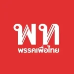  พรรคเพื่อไทย