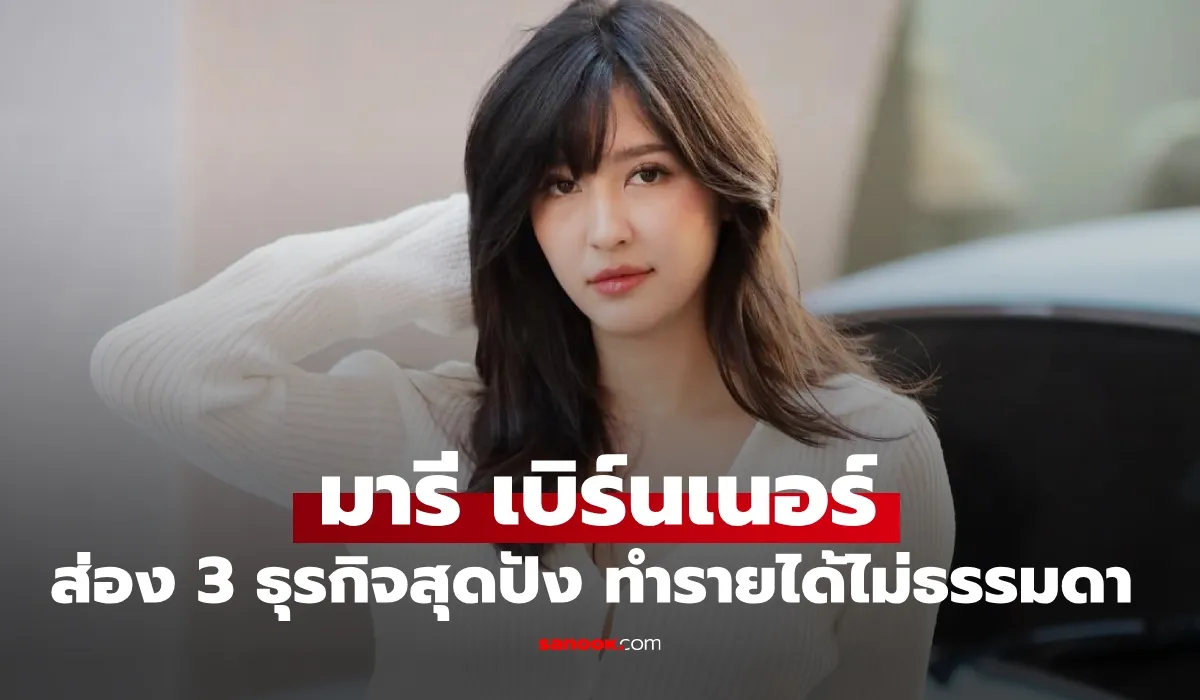 มารี เบิร์นเนอร์ กับรายได้สุดปังไม่ธรรมดาสวยและรวยมากตัวจริง