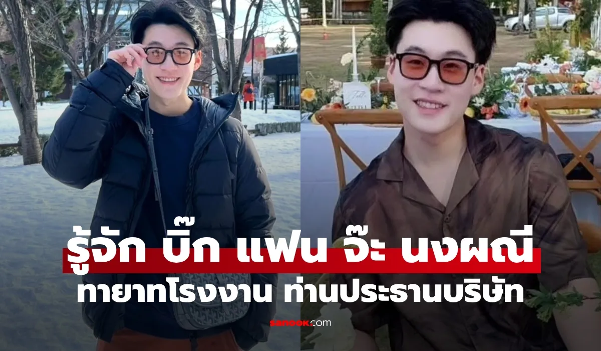 บิ๊ก อชิรพล แฟนหนุ่ม “จ๊ะ นงผณี” ทายาทเจ้าของโรงงาน