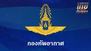  กองทัพอากาศ