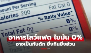 อาหารโลว์แฟต ไขมัน 0%