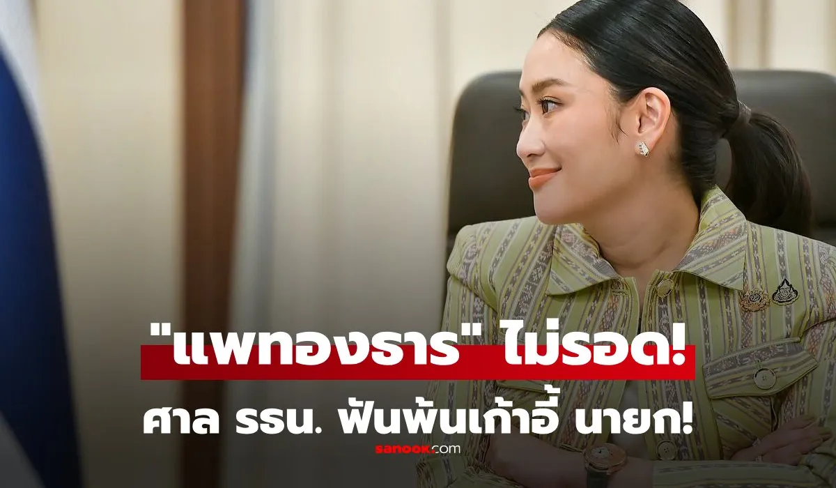 แพทองธาร ชินวัตร พ้นจากตำแหน่งนายกรัฐมนตรี ไม่รอด