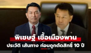 พิเชษฐ์ เชื้อเมืองพาน