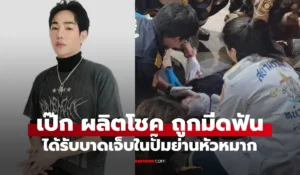 เป๊ก ผลิตโชค