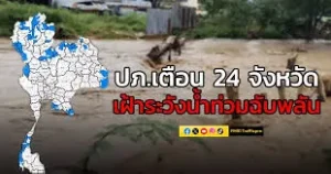 เตือน 24 จังหวัด
