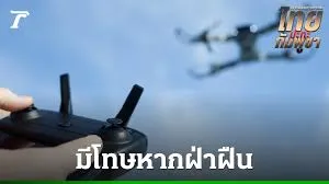 ประกาศห้ามบินโดรน 