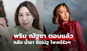 พริม ณัฐชา