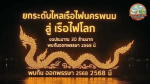 ไหลเรือไฟนครพนม