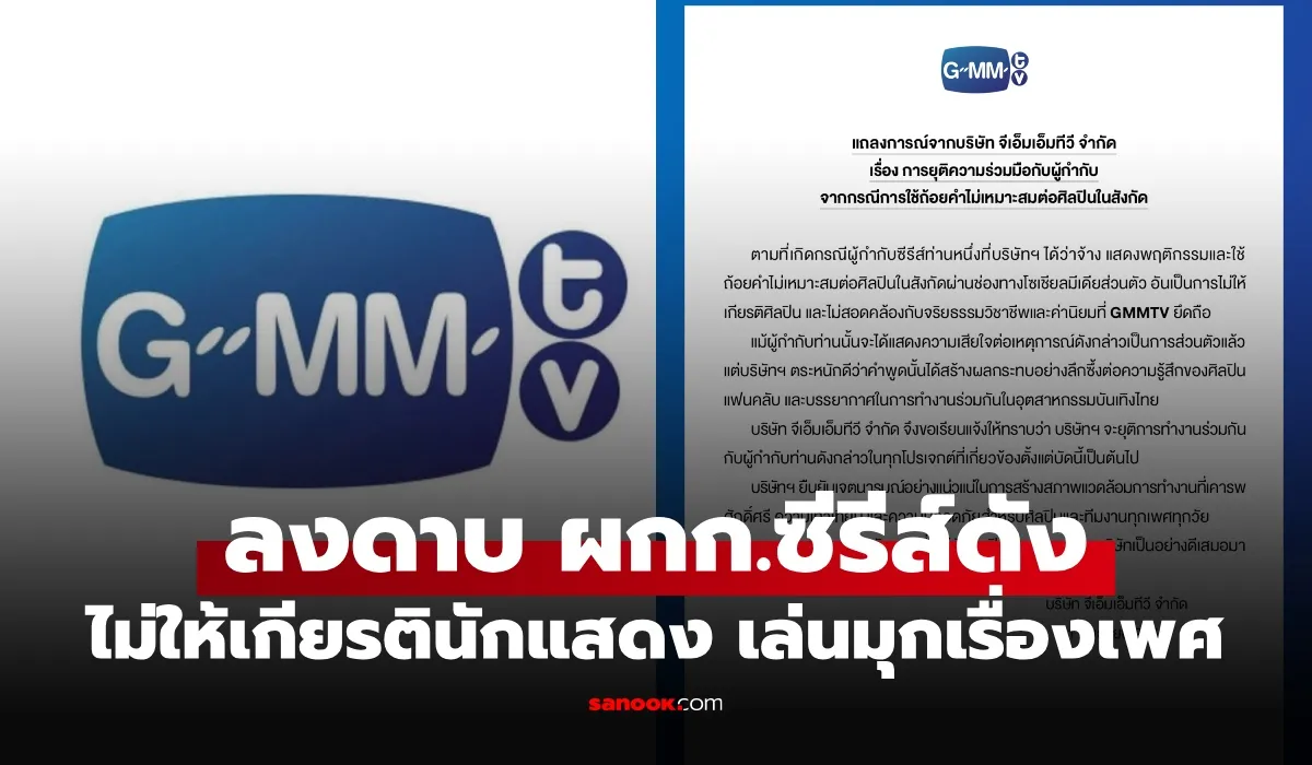 ผู้กำกับซีรีส์ดัง คอมเมนต์เล่นมุกเรื่องเพศไม่ให้เกียรติ