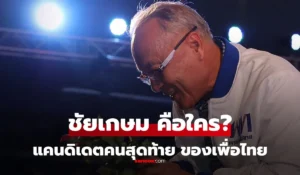 ชัยเกษม นิติสิริ