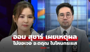 ออม สุชาร์