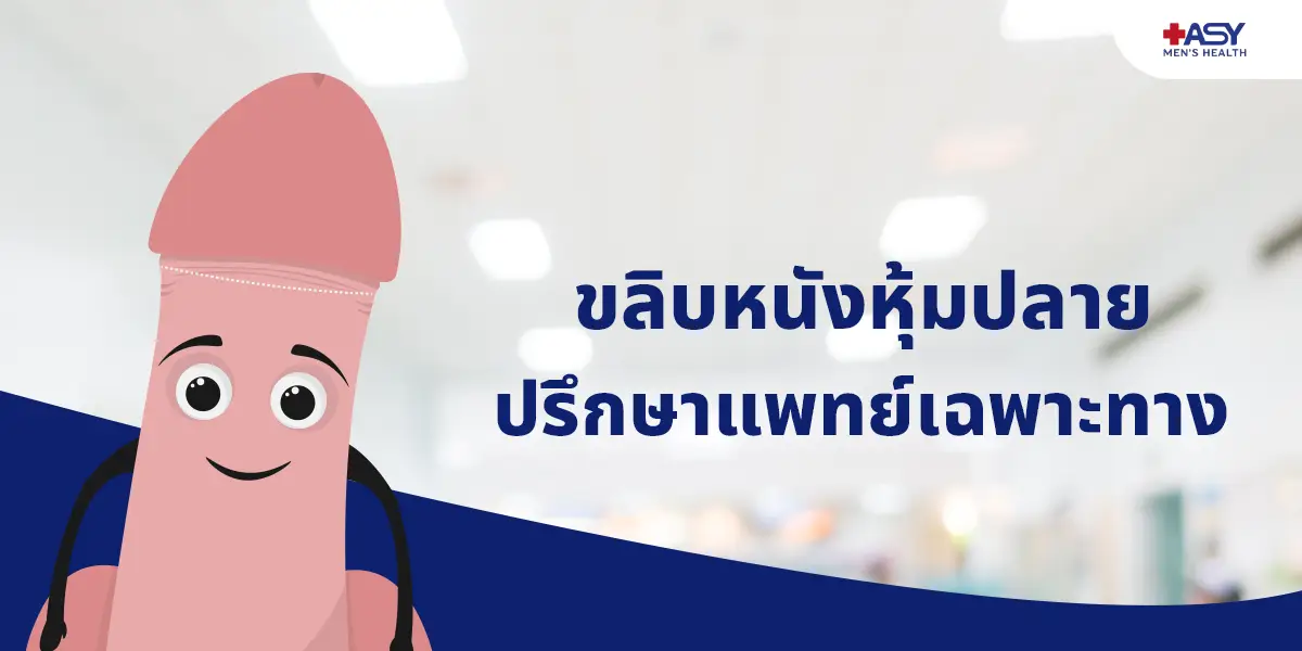 ขลิบไร้เลือด การปฏิวัติวงการศัลยกรรมชายเพื่อสุขอนามัยยุคใหม่
